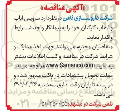 مناقصه سرویس ایاب و ذهاب کارکنان