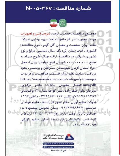 مناقصه تامین نیروی فنی جهت تعمیرات در کارخانجات 