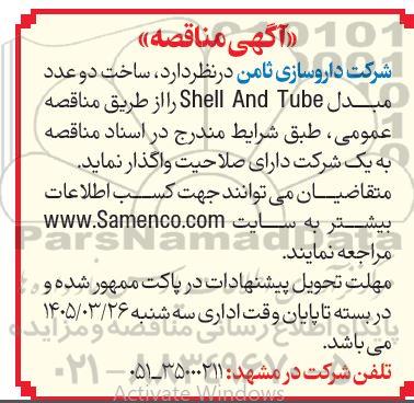مناقصه ساخت دو عدد مبدل Shell And Tube 