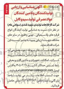 آگهی شناسایی تولیدکنندگان انواع قرقره های پلاستیکی، چوبی و فلزی در سایزهای مختلف - نوبت دوم