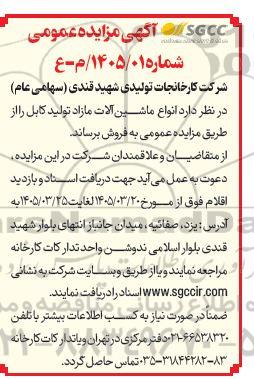 مزایده فروش انواع ماشین آلات مازاد تولید کابل