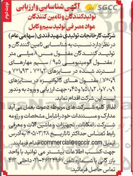 آگهی شناسایی و ارزیابی تولیدکنندگان و تامین کنندگان مواد مصرفی تولید سیم و کابل - نوبت دوم