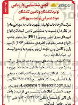 آگهی شناسایی تامین کنندگان انواع فیبرهای نوری / پلی بوتیلن (PBT) / نخ و نوار جاذب / انواع عنصر مقاوم با قطرهای مختلف (FRP) آرامید یارن و گلاس یارن - نوبت دوم
