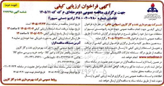 مناقصه رادیو دستی سپورا نوبت دوم
