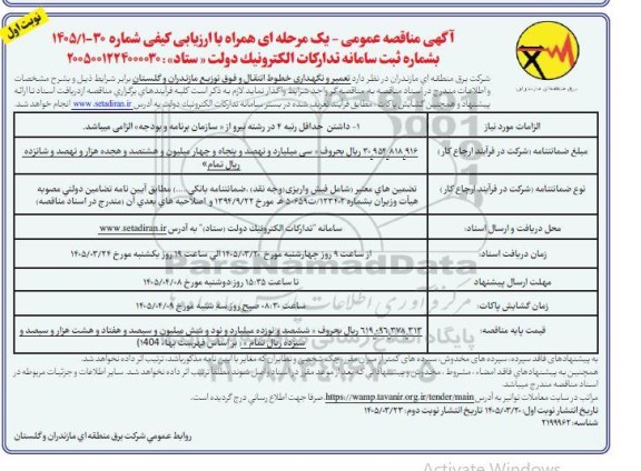 مناقصه تعمیر و نگهداری خطوط انتقال و فوق توزیع 