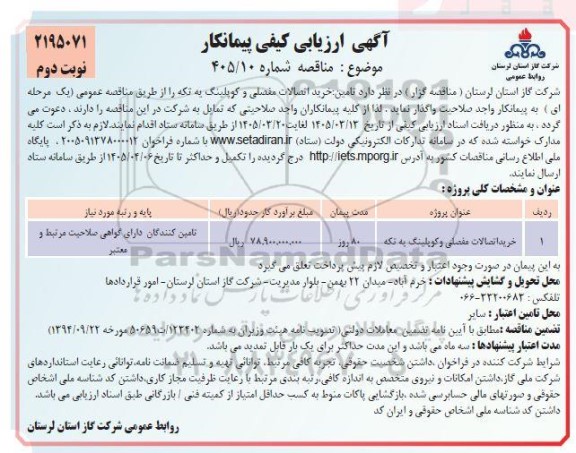مناقصه تامین خرید اتصالات مفصلی و کوپلینگ یه تکه