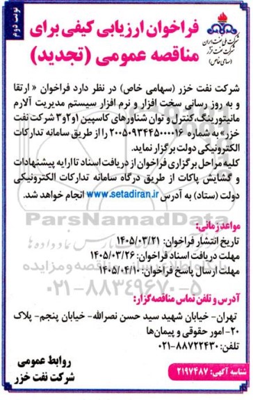 فراخوان ارزیابی کیفی ارتقا و به روزرسانی سخت افزار و نرم افزار سیستم مدیریت آلارم ...- تجدید  نوبت دوم