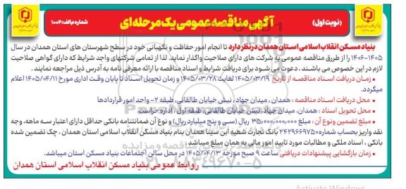 مناقصه انجام امور حفاظت و نگهبانی