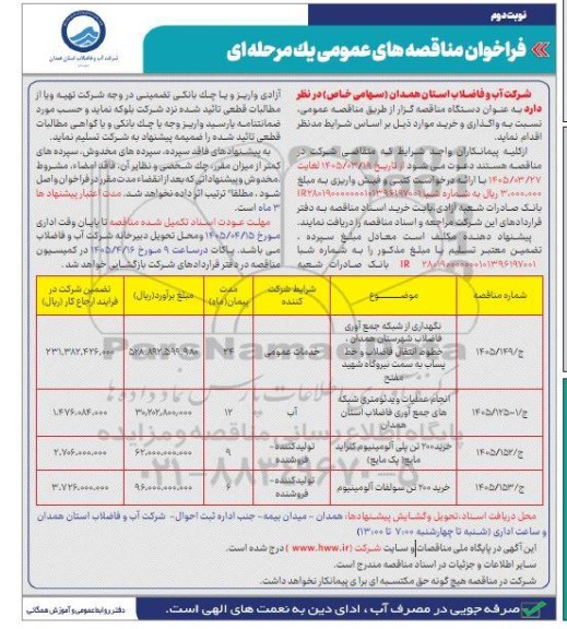 مناقصه نگهداری از شبکه جمع آوری فاضلاب ....- نوبت دوم