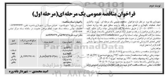 مناقصه واگذاری انجام عملیات نگهداری و فضای سبز و رفت و روب سطح شهر- نوبت دوم
