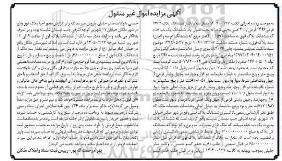 مزایده مقدار سه دانگ از ششدانگ پلاک 7369 فرعی 2446 فرعی از 41 اصلی 