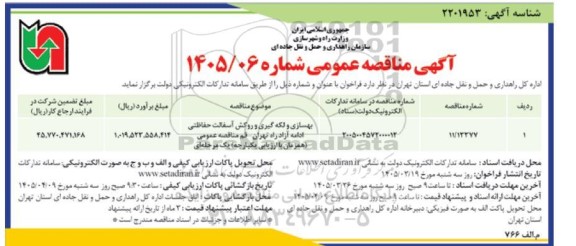مناقصه بهسازی و لکه گیری و روکش آسفالت حفاظتی 