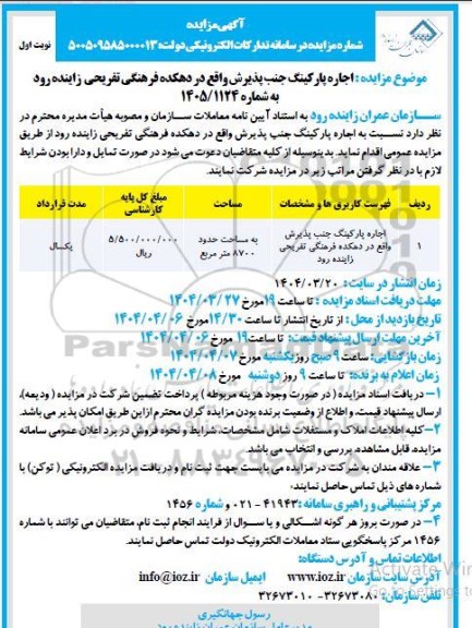 مزایده اجاره پارکینگ جنب پذیرش واقع در دهکده فرهنگی تفریحی