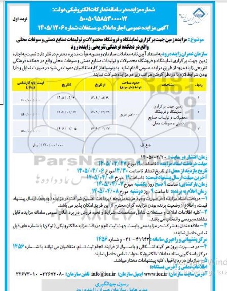 مزایده زمین جهت برگزاری نمایشگاه و فروشگاه محصولات و تولیدات صنایع دستی و سوغات محلی