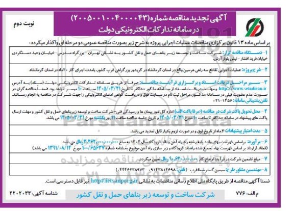 تجدید مناقصه عملیات اجرایی تقاطع سه راهی ...  / نوبت دوم