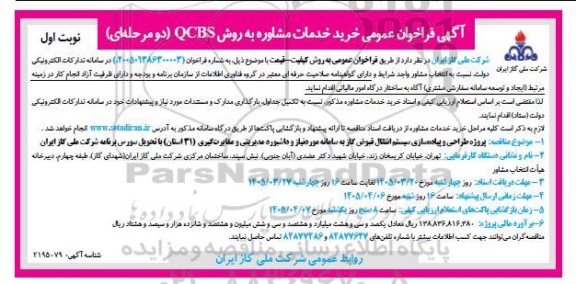 فراخوان عمومی خرید خدمات مشاوره به روش QCBS