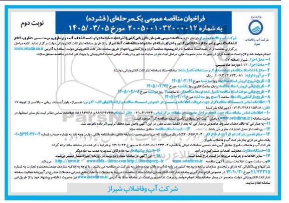 مناقصه عملیات اجرا و نصب انشعاب آب ، زیرسازی و مرمت مسیر حفاری، قطع انشعاب قدیمی و غیر مجاز / نوبت دوم