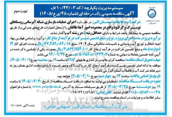 مناقصه اجرای عملیات بازسازی شبکه آبرسانی  نوبت دوم