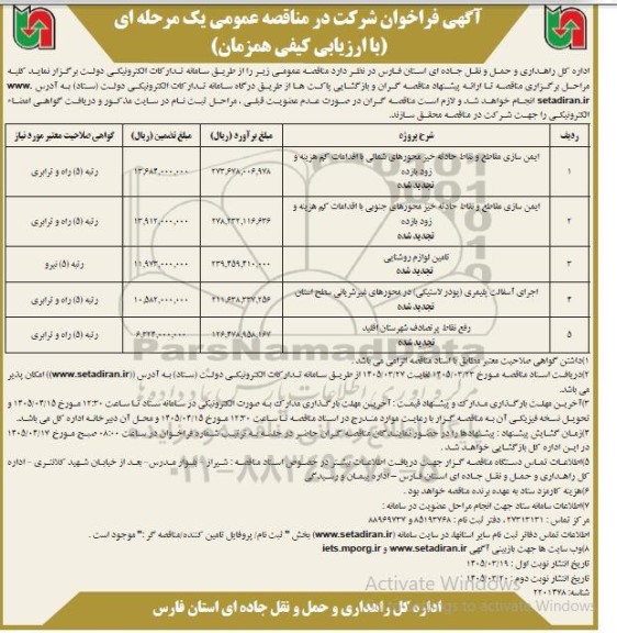 تجدید مناقصه ایمن سازی مقاطع و نقاط حادثه خیز و.....