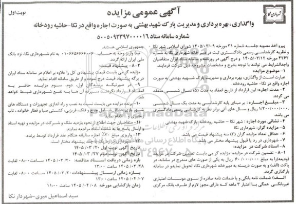 مزایده واگذاری ، بهره برداری و مدیریت پارک شهید بهشتی به صورت اجاره...