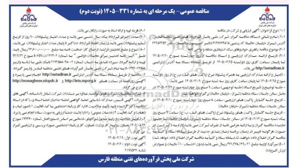 مناقصه راهبری خودروهای سبک استیجاری  نوبت دوم