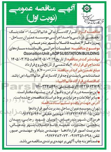 مناقصه عملیات اجرائی باقیمانده سازه های O zonation Unit