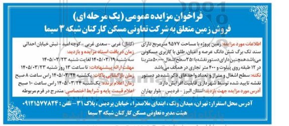 مزایده فروش زمین متعلق به شرکت 
