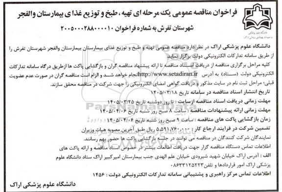 فراخوان مناقصه عمومی یک مرحله ای تهیه طبخ و توزیع غذای بیمارستان والفجر