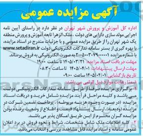مزایده ملک الزهرا تابعه آموزش و پرورش