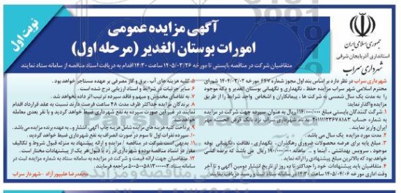 مزایده امورات بوستان الغدیر (مرحله اول)