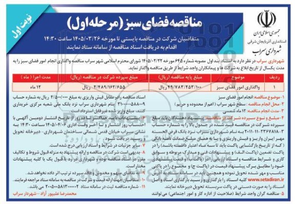 مناقصه واگذاری امور فضای سبز