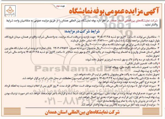 مزایده بوفه نمایشگاه بین المللی - نوبت دوم