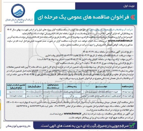 مناقصه خرید 20 دستگاه سامانه آب شیرین کن و جاذب و ...