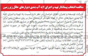 مناقصه انتخاب پیمانکار تهیه و اجرای لایه آب بندی دیوارهای حائل زیر زمین