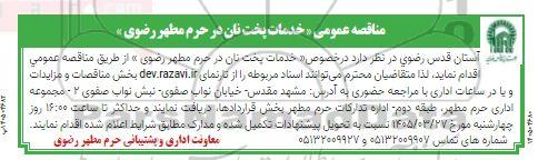 مناقصه عمومی خدمات پخت نان