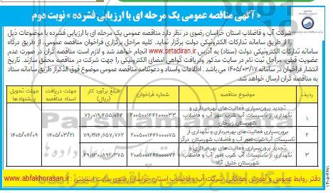 مناقصه تجدید برون سپاری فعالیت های بهره برداری و نگهداری از تاسیسات آب شرب امور آب و فاضلاب شهرستان زبرخان ...- نوبت دوم 