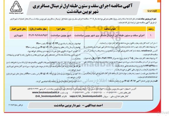 مناقصه اجرای سقف و ستون طبقه اول ترمینال مسافرری نوبت دوم 