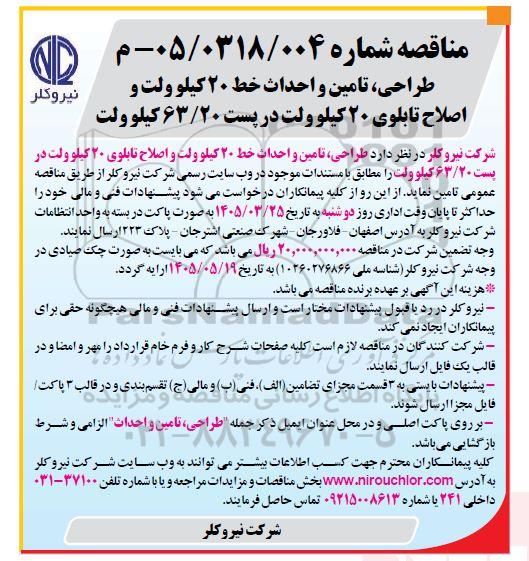 مناقصه طراحی ، تامین و احداث خط 20 کیلوولت و اصلاح تابلوی 20 کیلوولت در پست 63.20 کیلوولت