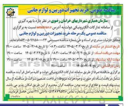 مناقصه خرید تجهیزات دوربین و لوازم جانبی