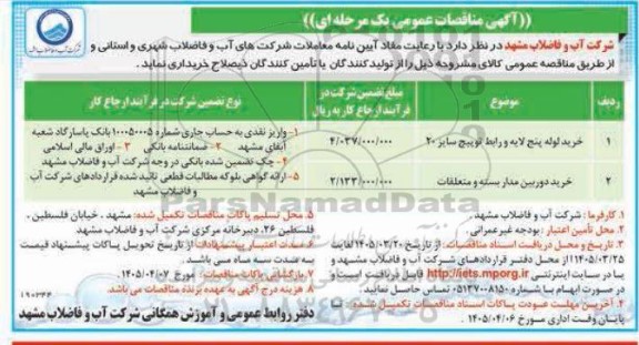 مناقصه خرید لوله پنج لایه و رابط توپیچ ...