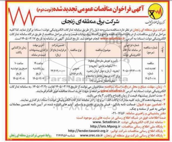 تجدید مناقصه تامین و تعویض مقره های خطوط 400 کیلوولت ...- نوبت دوم