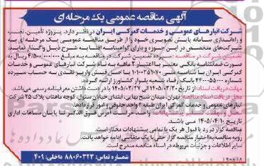 مناقصه پروژه تامین، نصب و راه اندازی سامانه پایش تصویری