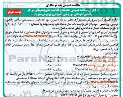  فراخوان مناقصه امور خدمات و فعالیت های پ...شتیبانی مراکز رفاهی- نوبت دوم 