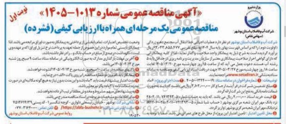 مناقصه عملیات اجرایی خط انتقال آب مجتمع...