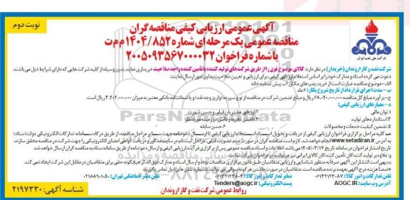 مناقصه خرید پمپ های مکش آب پیش تصفیه خانه- نوبت دوم