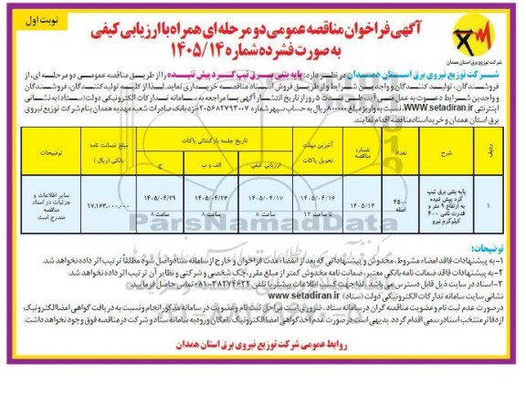 مناقصه پایه بتنی برق تیپ گرد پیش تنیده