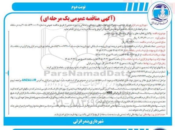 مناقصه واگذاری فعالیتهای پشتیبانی و خدماتی - نوبت دوم