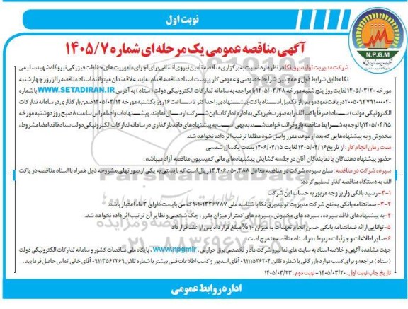 مناقصه تامین نیروی انسانی برای اجرای ماموریت های حفاظت فیزیکی 