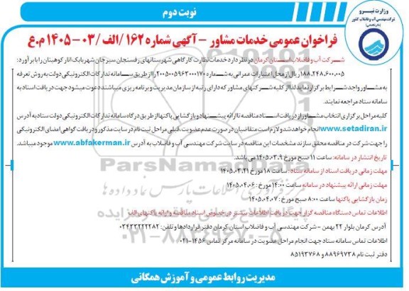 فراخوان عمومی خدمات مشاور نوبت دوم 