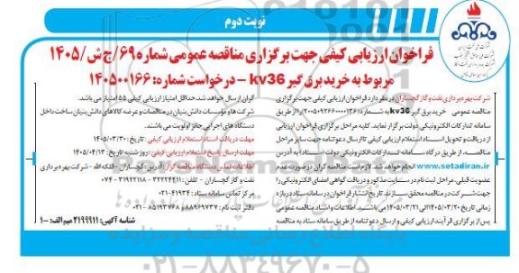 مناقصه خرید برق گیر 36KV